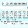 S-ICOCA再発行登録票兼特別乗車証