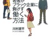 NOと言えない若者がブラック企業に負けず働く方法