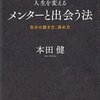 あなたにメンターはいますか？