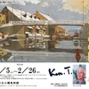 ［企画展］★冨澤 謙　風景画家の眼と心 展