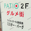 【 パティオ 】『 ミスター・バーク 倉敷児島店 』が閉店 #1