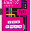 ＨＰビルダー