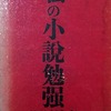 私の小説勉強　高見順