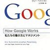 How Google Works (ハウ・グーグル・ワークス) ―私たちの働き方とマネジメント メモ