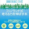 フィンランド式 考える力を伸ばす本 ~日本人に欠けている読解力を身につける~ 諸葛 正弥(著)