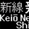 京王電鉄　再現LED表示(5000系)　【その114】