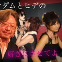 ヒデとマダムの問わず語り    〜好きにさせてよ〜