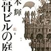 宮本輝「骸骨ビルの庭」（上）（下）