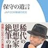 西部邁先生「痛烈な遺言」:『#保守の遺言 』（#平凡社新書 ）が2018年3月1日発売 篇 #西部邁 #藤井聡 #柴山桂太 #中野剛志 #表現者 #発言者 #表現者criterion