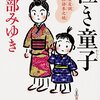 『泣き童子 三島屋変調百物語参之続』宮部みゆき