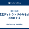 特定ディレクトリのみをgit cloneする