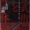 白隠禅師、内観の秘法／『古武術と身体　日本人の身体感覚を呼び起こす』大宮司朗