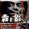 石井輝男 監督「霧と影」3878本目