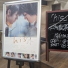 映画「his」試写会＆トークイベント