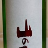 岩代の酒蔵②　まとめて紹介