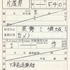 長野電鉄　　出札補充券　２