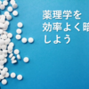 薬理学は量が多すぎ！どうやって勉強すればいいのか解説します。