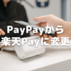 普段使うバーコード決済をPayPayから楽天Payに変更した話