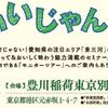 備忘録：「東三河いいじゃん！セミナー」＆「東三河いいじゃん！豊橋・豊川モニターツアー」申込始まりました