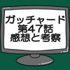 ガッチャード第47話ネタバレ感想考察！りんねがアトロポスのモデル‼