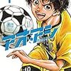 【マンガ大賞2017】4位『アオアシ』はサッカーをテレビで観る人にオススメ！