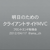 社内勉強会でクライアントサイドMVCについて話しました