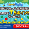 Tサイトのゲーム「Tモールふるふる」の初プレイで5ポイント（＝5円相当）をゲット！！