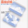 採用で失敗しない、たった一つの冴えたやり方