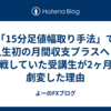 「15分足値幅取り手法」で人生初の月間収支プラスへ！苦戦していた受講生が2ヶ月で劇変した理由