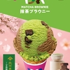 サーティワンアイスクリームから「抹茶ブラウニー」が新登場！北川半兵衞商店の茶葉のみを使用した新作フレーバーです