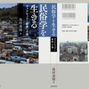 島村恭則『民俗学を生きる：ヴァナキュラー研究への道』３月刊行。