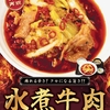 松屋から「水煮牛肉～四川風牛肉唐辛子煮込み～」が新登場！激辛の店舗限定メニュー、痺れる辛さの新商品です
