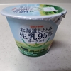 セコマの「北海道とよとみ生乳95％ヨーグルト(80g)」で人類の愚かさを知る