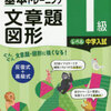 正答率が上がってる!?基本トレーニング「文章題・図形1級（中学入試）」を開始【小5息子】