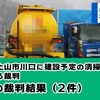 山形県上山市川口に建設予定の清掃工場に反対する裁判 | 本日の裁判（2件）のご報告