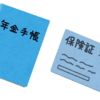 国民保険と国民年金の減免手続き前に知っておきたいこと！