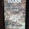 ＃令和４年１０月２８日　＃岐阜県地震防災の日　＃ロードオブザリング　＃王の帰還　＃ＩＭＡＸ