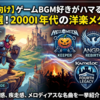 【初心者向け】ゲームBGM好きがハマるメロスピ名曲5選！2000年代の洋楽メタル入門