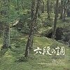 新年音楽始め2018