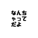 なんちゃってだよ