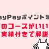 【動画付】PayPayポイント運用どれがいい？どのコースがいいのか実績付きで解説