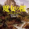 【読んだ】魔女の檻