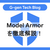 Model Armorを徹底解説！