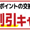 楽天ポイントに交換で5%お得です