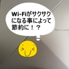 Wi-Fiがサクサクになる事によって節約に！？