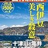 西村京太郎 西伊豆美しき殺意　大活字マガジンVOL.4