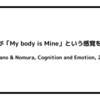 畏敬の念が「My body is Mine」という感覚を解放する (Takano & Nomura, Cognition and Emotion, 2021)