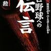 BOOK〜野球愛！…『プロ野球への伝言』（張本勲）