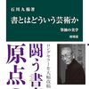 書とはどういう芸術か―筆蝕の美学 （増補版）