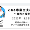 2022年4月25日　近所の公園がいい　アメリカ急落で日本も弱い